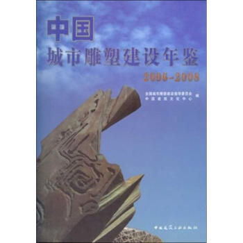中國城市雕塑建設年鑒(2006-2008) pdf epub mobi 電子書 下載