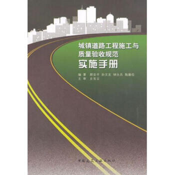 城鎮道路工程施工與質量驗收規範實施手冊 pdf epub mobi 下载