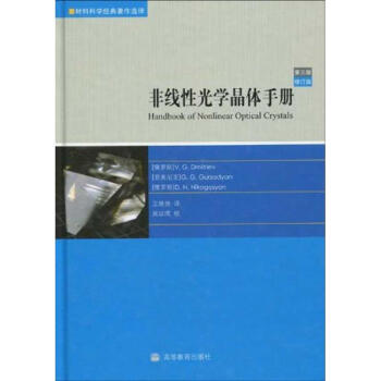 非綫性光學晶體手冊