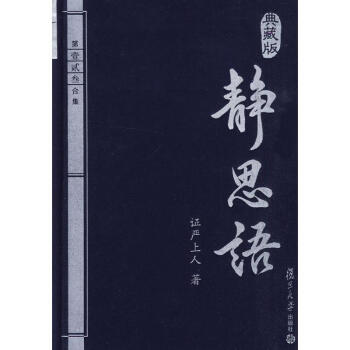 靜思語(典藏本-二三集) pdf epub mobi 下载