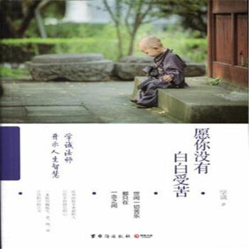 愿你没有白白受苦