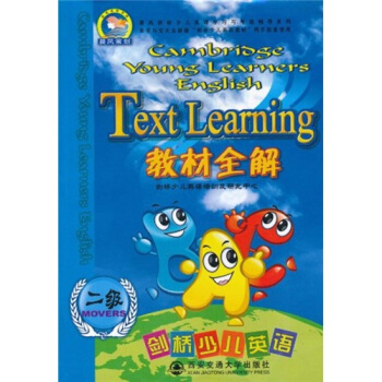 劍橋少兒英語教材全解：2級（第5版） pdf epub mobi 下载