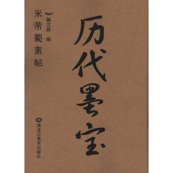 历代墨宝(正8开):米芾蜀素帖 pdf epub mobi 电子书 下载
