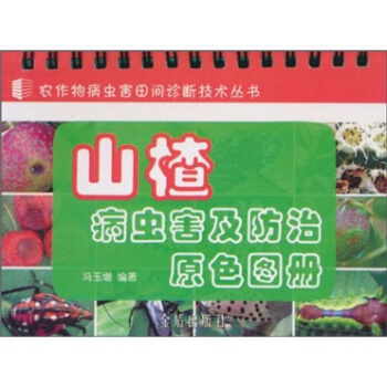山楂病蟲害及防治原色圖冊