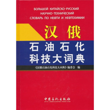 漢俄石油石化科技大辭典 pdf epub mobi 下载