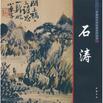 中國畫大師經典係列叢書：石濤 pdf epub mobi 下载