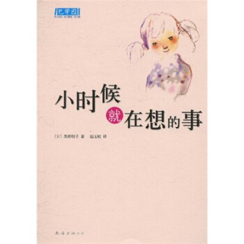 小時候就在想的事 [11-14歲] pdf epub mobi 電子書 下載