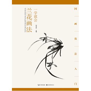 国画技法入门 一学就会 兰花画法 pdf epub mobi 下载