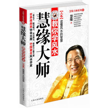 慧缘大师教你学风水(上卷):读懂风水的智慧