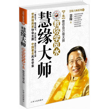 慧緣大師教你學風水（下捲）：教你自己做大師 pdf epub mobi 下载