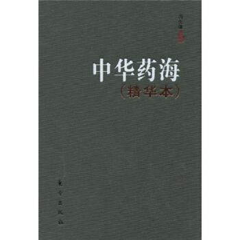 中华药海（精华本） pdf epub mobi 电子书 下载
