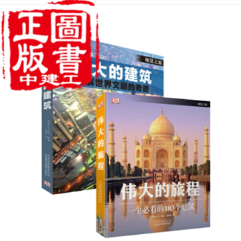 伟大的建筑+伟大的旅程 2本套装 北京美术摄影出版社 pdf epub mobi 下载