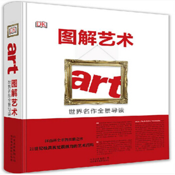 圖解藝術 世界名作全景導讀 知名畫作 雕塑 級視覺指導 藝術書