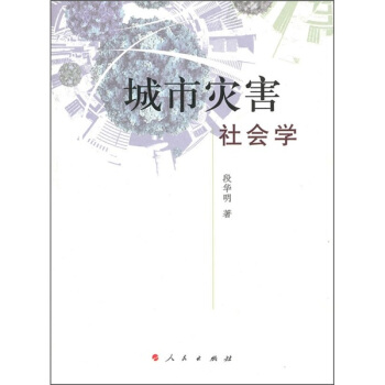 城市災害社會學 pdf epub mobi 電子書 下載