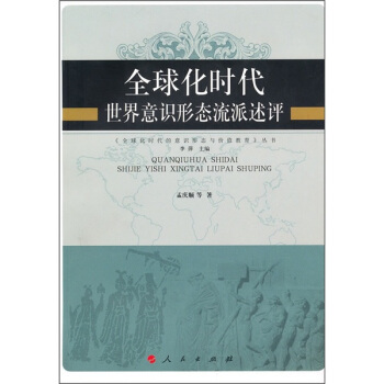 全球化時代世界意識形態流派述評 pdf epub mobi 下载