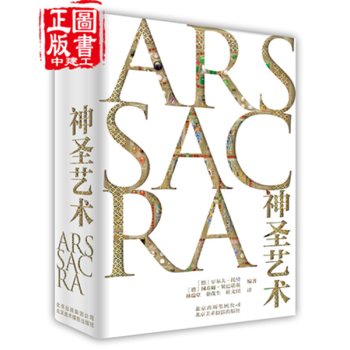 神圣艺术 ARS SACRA pdf epub mobi 电子书 下载