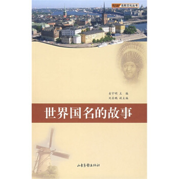 世界国名的故事 pdf epub mobi 下载