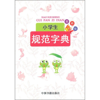 小學生規範字典 pdf epub mobi 電子書 下載