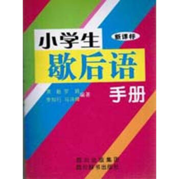 小學生歇後語手冊 pdf epub mobi 下载