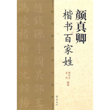 颜真卿：楷书百家姓 pdf epub mobi 电子书 下载