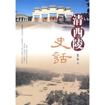 清西陵史话 pdf epub mobi 下载