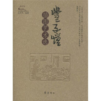 丰子恺插图艺术选 pdf epub mobi 下载