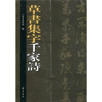 草書集字韆傢詩 pdf epub mobi 電子書 下載