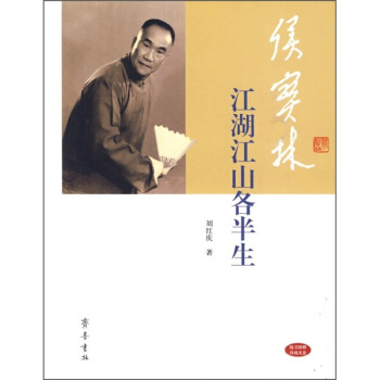侯宝林：江湖江山各半生 pdf epub mobi 下载