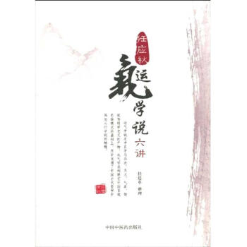 任應鞦運氣學說六講 pdf epub mobi 下载