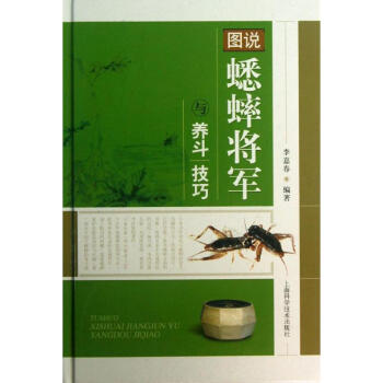 图说蟋蟀将军与养斗技巧 pdf epub mobi 下载