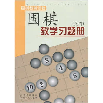围棋教学习题册（入门） pdf epub mobi 电子书 下载