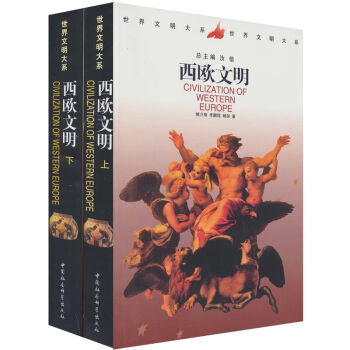 世界文明大系:西欧文明(套装上下册)