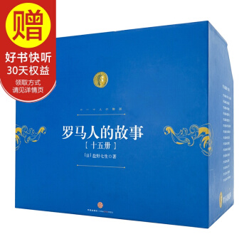 包邮 罗马人的故事全套（套装共15册） 盐野七生 中信出版社 pdf epub mobi 电子书 下载