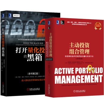打開量化投資的黑箱+主動投資組閤管理：創造高收益並控製風險 pdf epub mobi 電子書 下載