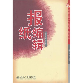 報紙編輯 pdf epub mobi 下载