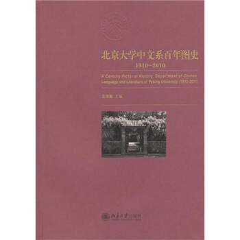 北京大學中文係百年圖史1910-2010 pdf epub mobi 下载