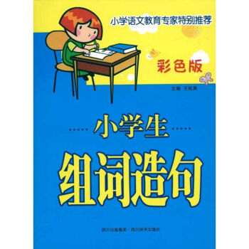 彩色版小学生组词造句 pdf epub mobi 下载