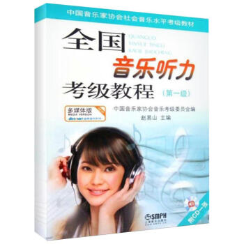 音樂聽力考級教程(多媒體版)第1級 pdf epub mobi 下载