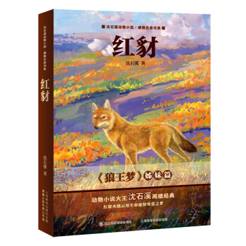 动物小说大王沈石溪感悟生命书系 红豺 [7-10岁] pdf epub mobi 下载