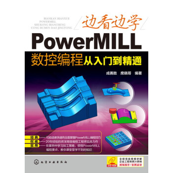边看边学PowerMILL数控编程从入门到精通 pdf epub mobi 下载
