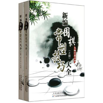 新编围棋常型技巧大全(上下册) 聂卫平编 体育 书籍 pdf epub mobi 电子书 下载