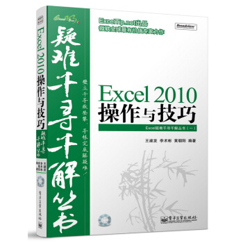 Excel疑难千寻千解丛书1：Excel 2010操作与技巧（附光盘） pdf epub mobi 下载