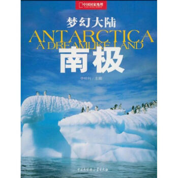 梦幻大陆-南极 pdf epub mobi 电子书 下载