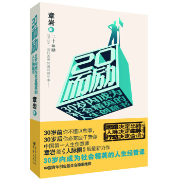 二十而励：20几岁我们真想知道我们的那些事 pdf epub mobi 下载