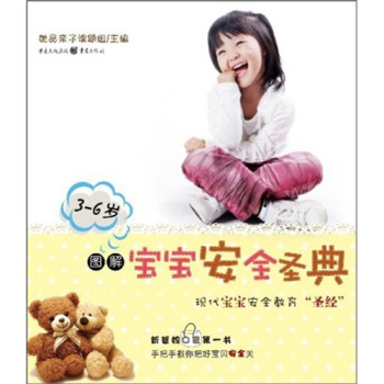 圖解寶寶安全聖典(3-6歲)