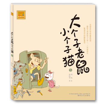 大個子老鼠小個子貓5（注音版） [7-10歲] pdf epub mobi 下载