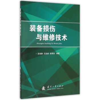 装备损伤与维修技术 pdf epub mobi 下载