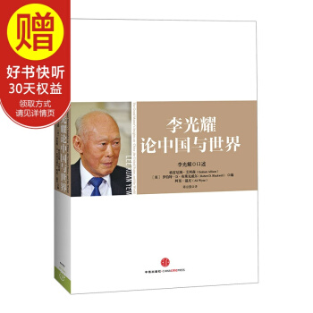 李光耀论中国与世界 中信出版社 pdf epub mobi 电子书 下载