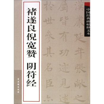 中國經典碑帖釋文本之褚遂良倪寬贊陰符經 pdf epub mobi 下载