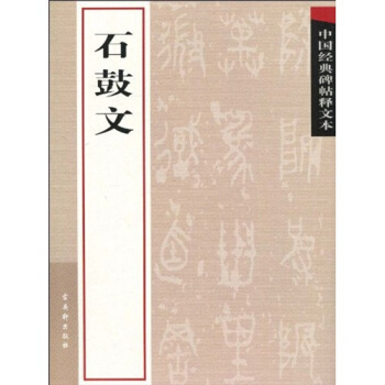 中国经典碑帖释文本之石鼓文 pdf epub mobi 下载